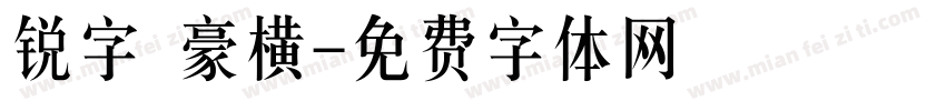 锐字 豪横字体转换